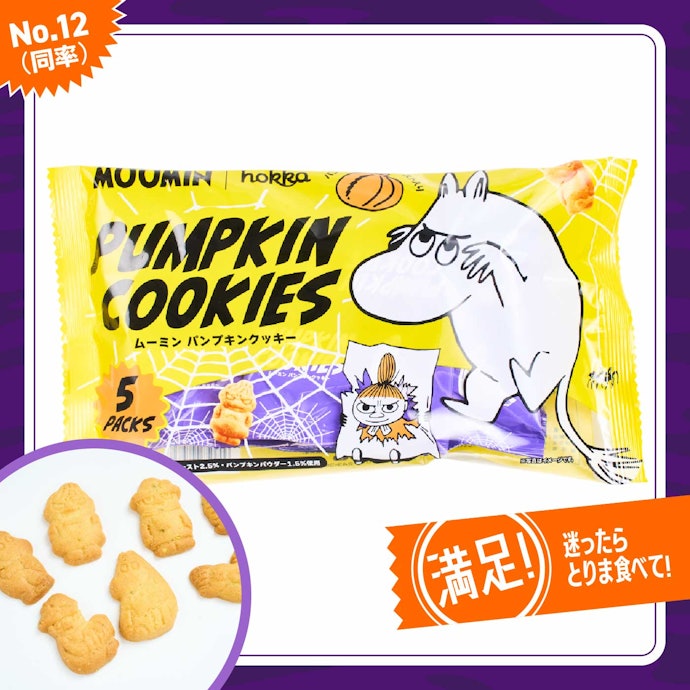 【12位(同率)】カルディ「ムーミン パンプキンクッキー 5パック(北陸製菓)」(321円)