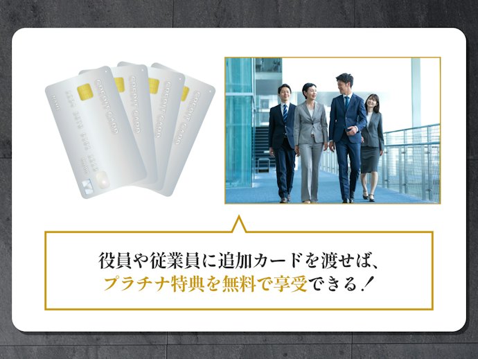 特典付帯の追加カードを4枚まで無料発行可能。従業員にもプラチナ特典を共有できる