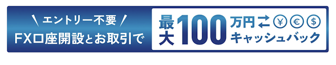 FX口座を開設・取引すると最大100万円キャッシュバック