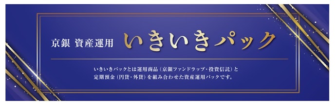 【投資信託・ファンドラップも検討中の人向け】いきいきパックで定期預金に最大年3.0%を狙える
