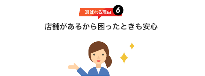 店舗のサポートを受けられる