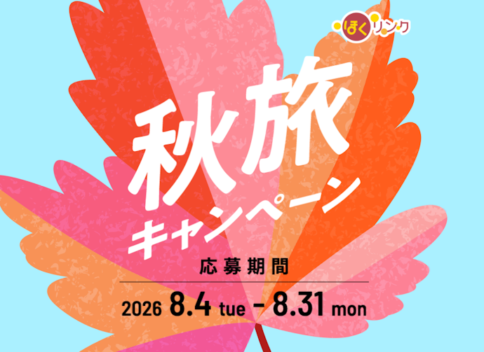 ほくリンク会員限定で宿泊割引50,000円分やペアチケット、ポイントが当たる