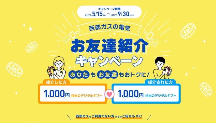 家族や友人に電気を紹介するなら、双方に1,000円相当のデジタルギフト