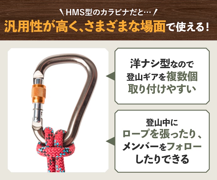 登山用ならカラビナの形はHMS型を選択しよう!