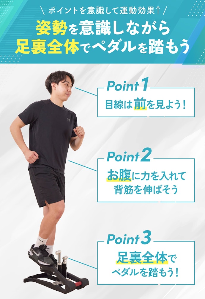 ストレートステッパー・サイドステッパーの使い方のコツ