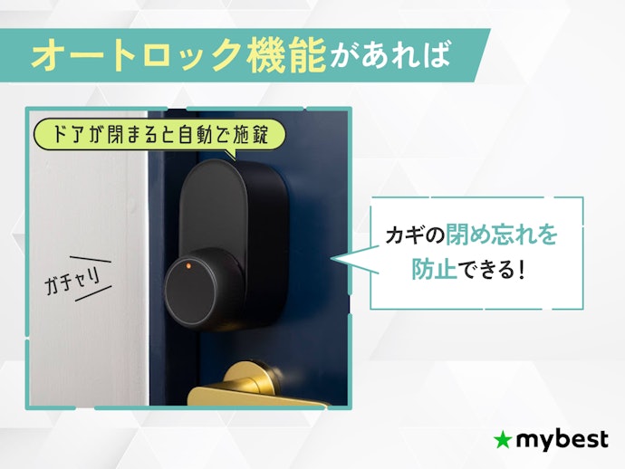 カギの閉め忘れを防止できる、オートロック機能にも注目