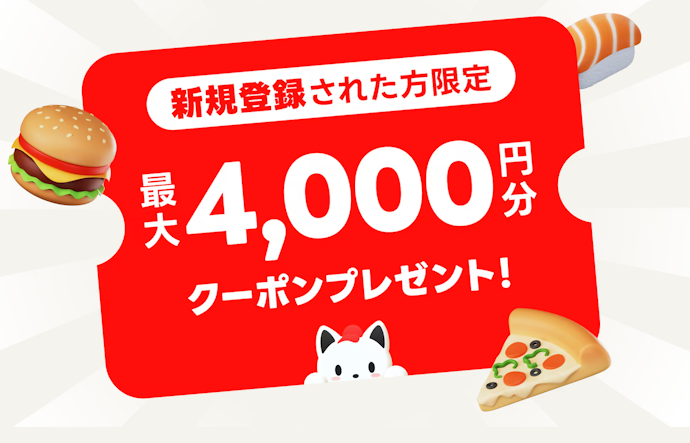 新規登録で合計最大4,000円分のクーポンがもらえる