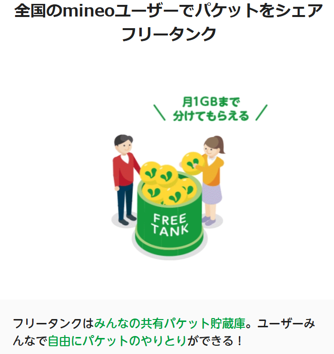 【理由③】フリータンクで「ギガ切れピンチ」も怖くない