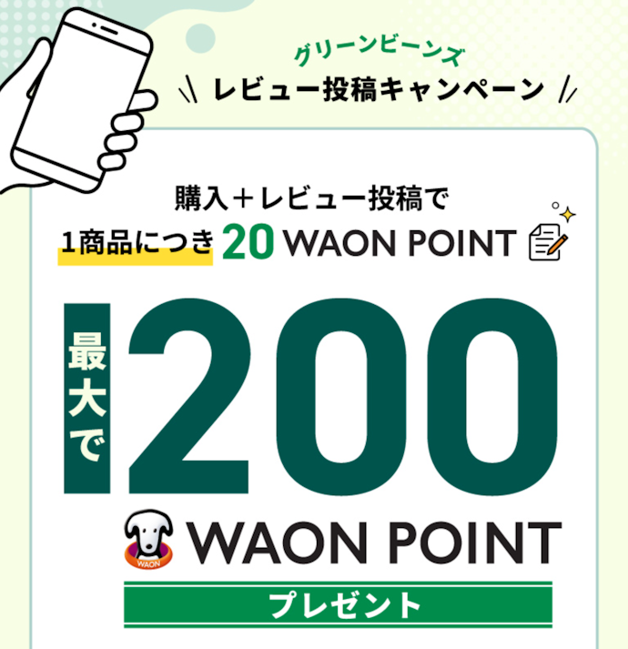 レビュー投稿で最大200WAONポイントがもらえる