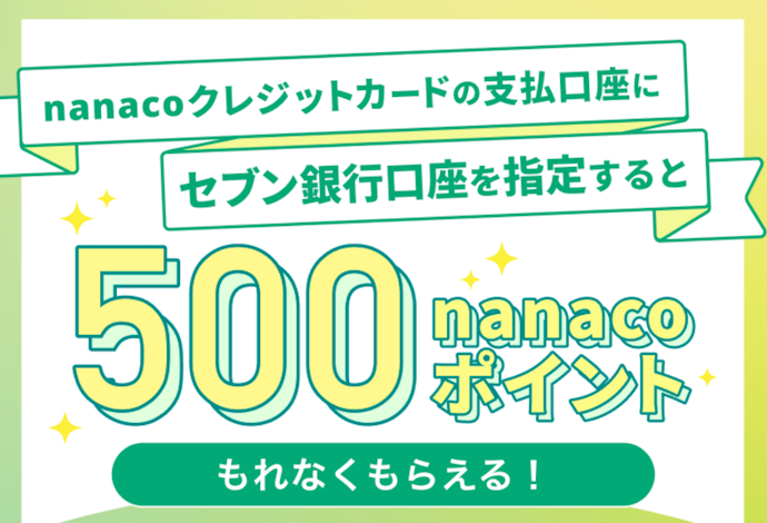 nanacoクレジットカードの支払口座にセブン銀行口座を指定すると500nanacoポイントがもらえる!