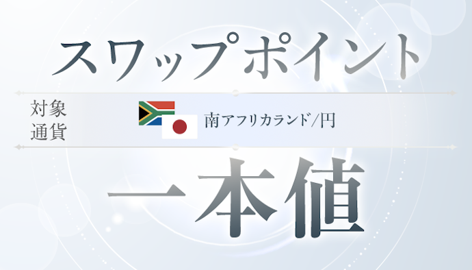 SBI FXトレードで南アフリカランド/円を取引するとスワップポイントが一本値(受払い同額)で適用される