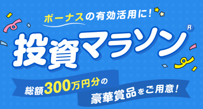 対象商品の取引で最大10,000円分の景品が抽選で当たる