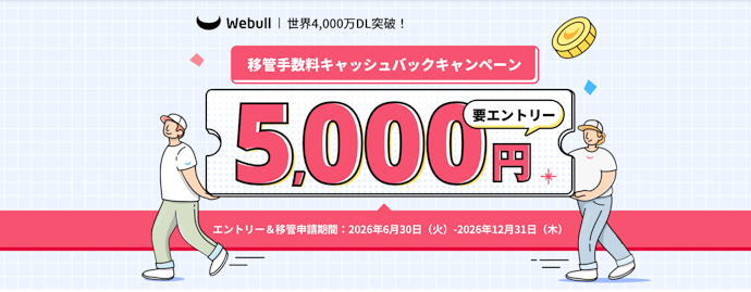 他証券会社から米国株移管をすると現金5,000円がもらえる