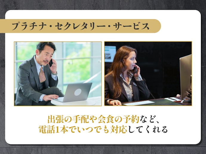 24時間365日対応のコンシェルジュによって、無駄な時間を減らせる