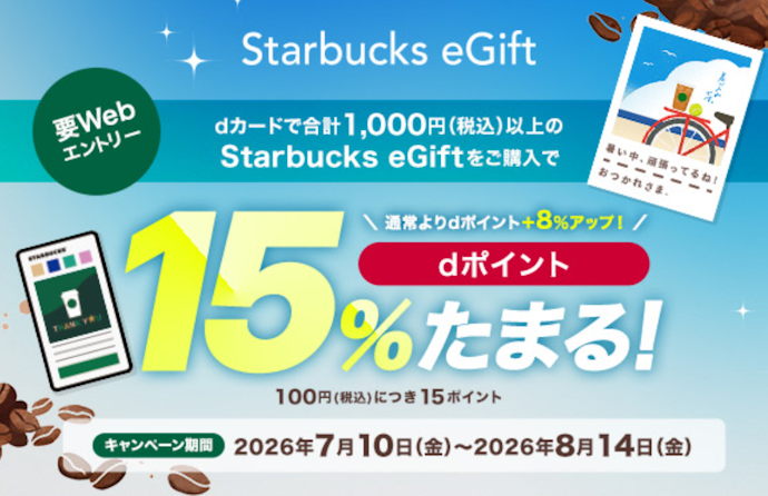 dカードで「Starbucks eGift」を購入すると15%還元のdポイントがもらえる