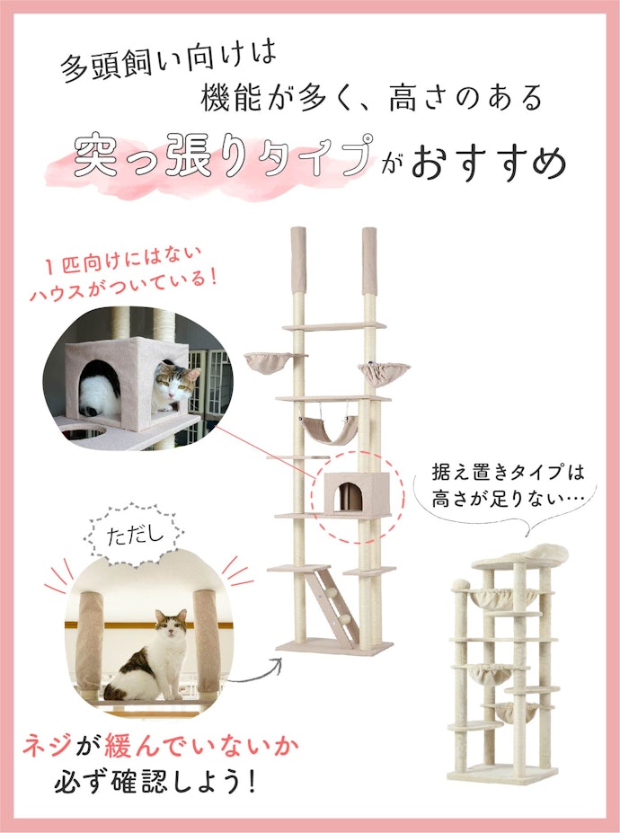 猫に合ったタイプを選ぶ。突っ張りタイプだと高さも機能性も確保できる