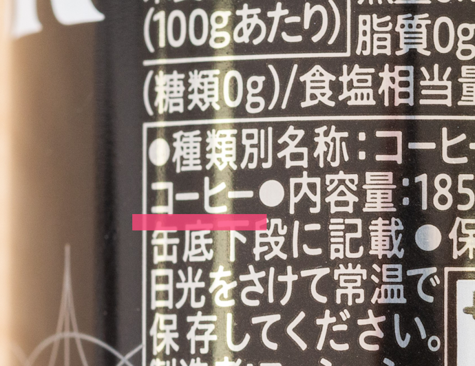 健康志向が高い人は原材料欄が「コーヒー」のみがおすすめ
