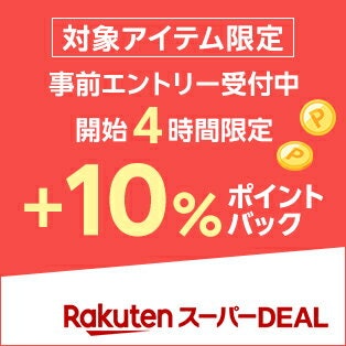 楽天スーパーDEALでポイントバック!開始4時間は+10%ポイントがもらえる
