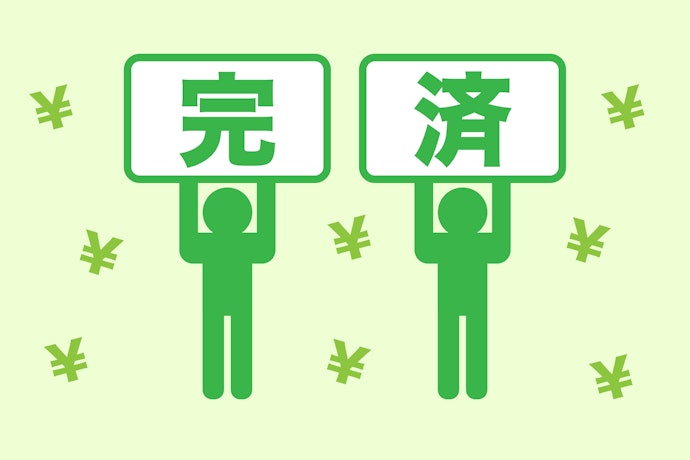 まとまったお金が用意できたら一括返済する