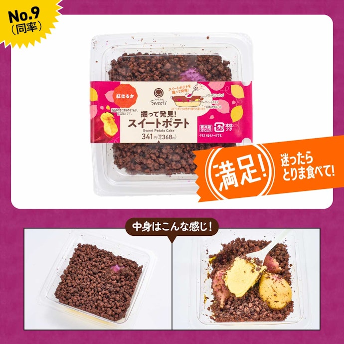【9位同率】ファミリーマート「掘って発見!スイートポテト」(368円)