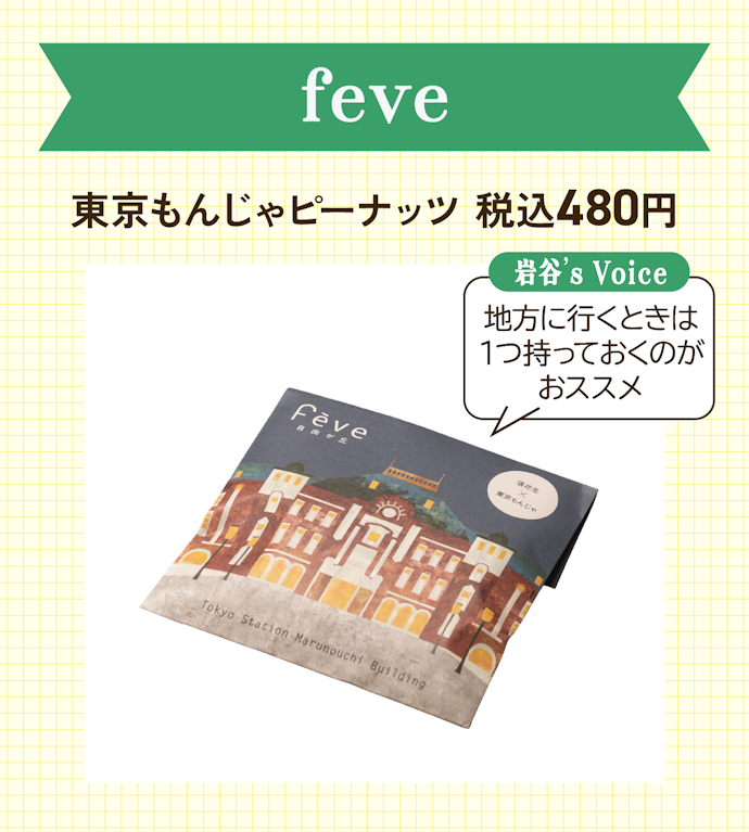 feve「東京えびもんじゃピーナッツ」(480円)