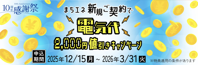 【終了】まちエネの対象プラン新規契約と利用開始で電気料金が2,000円引き