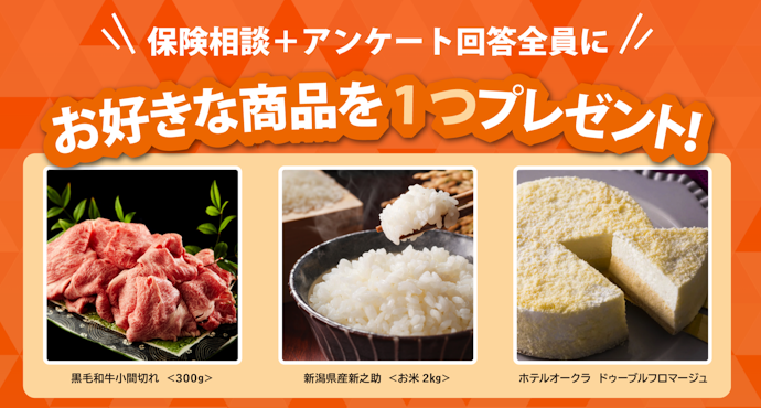 保険クリニック|保険相談・アンケート回答で選べる商品プレゼント