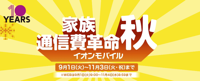 乗り換えと同時に対象のスマホを購入すると最大5,000WAONポイントプレゼント