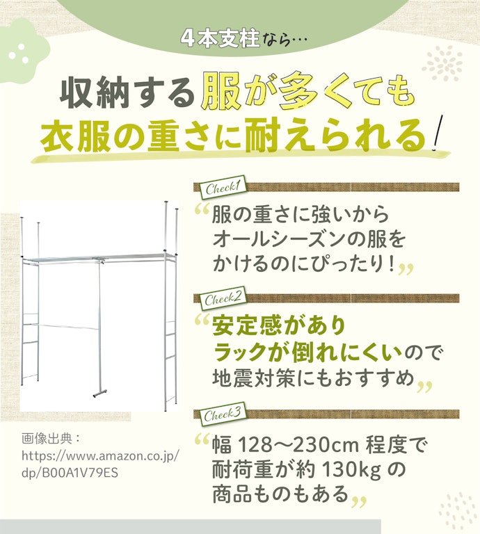 収納する服が多いなら、支柱が4本のアイテムを選択