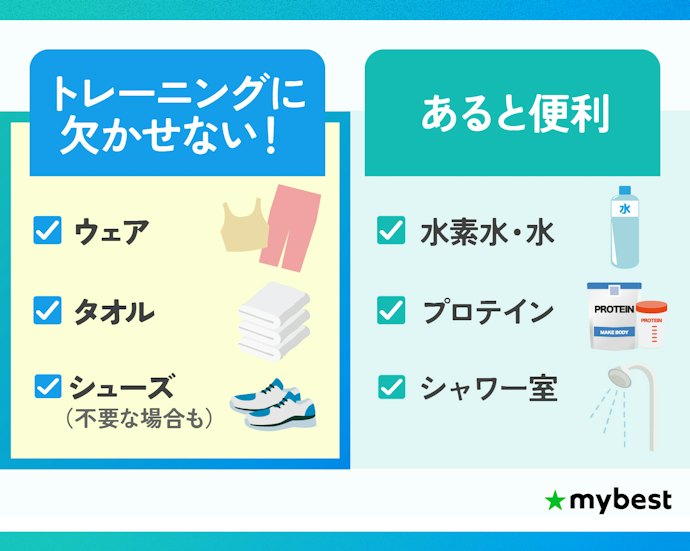 手ぶらで通いたい人は、レンタル品や設備が豊富なジムが便利