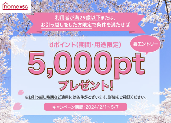 home 5G 新生活応援キャンペーン|条件達成で5,000ポイント進呈