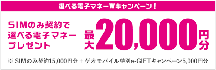 ゲオモバイル:SIMのみ契約で選べる電子マネープレゼント