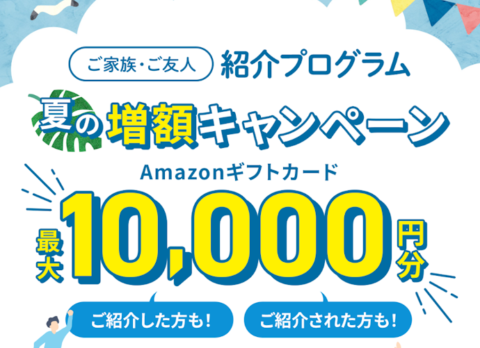 Funvestのご家族・ご友人紹介プログラムで紹介者と被紹介者のそれぞれに最大10,000円分のAmazonギフトカード(アマギフ)がもらえる