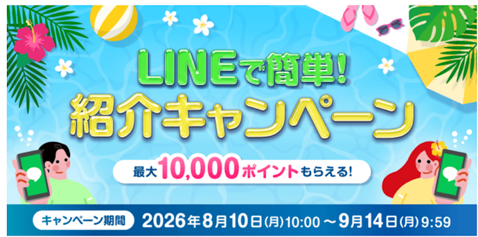 お友達や家族をLINEで紹介すると最大10,000ポイントがもらえる