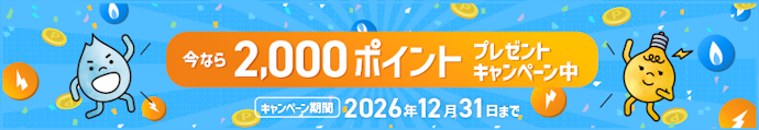 おかがすでんきへのお申し込みでOGポイント2,000ポイントがもらえる