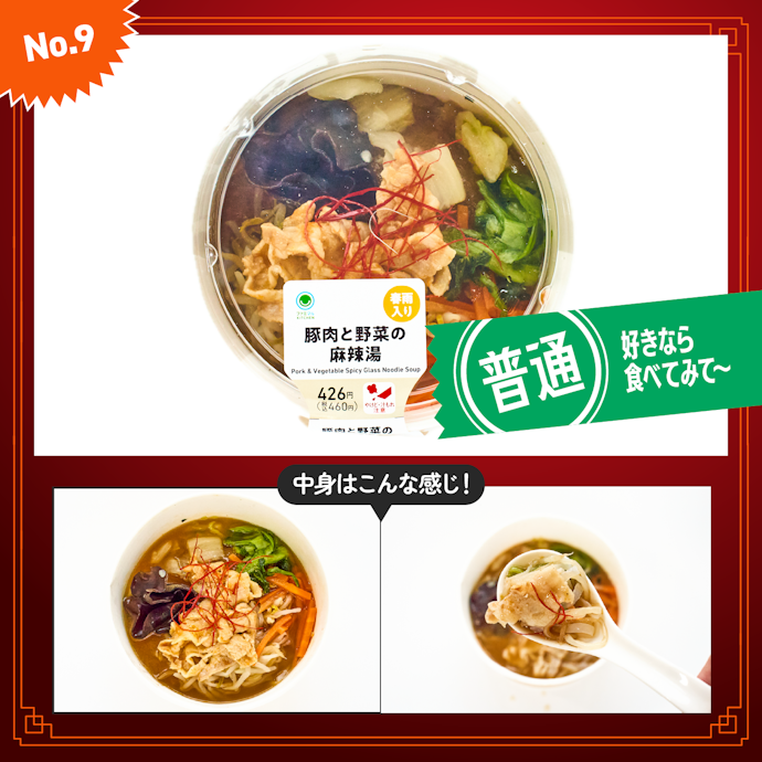 【9位】ファミリーマート「豚肉と野菜の麻辣湯」 (¥460)