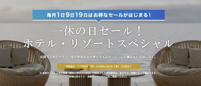 【夏限定】一休の日 ホテル・リゾートスペシャル