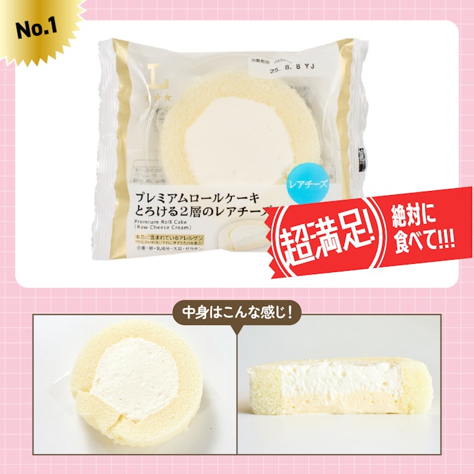 【1位】ローソン「プレミアムロール とろける2層のレアチーズ」(248円)