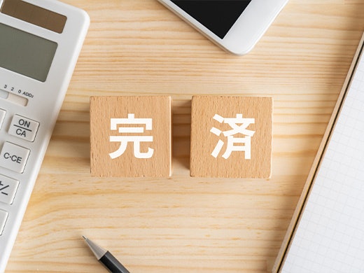 一括返済の方法は?
