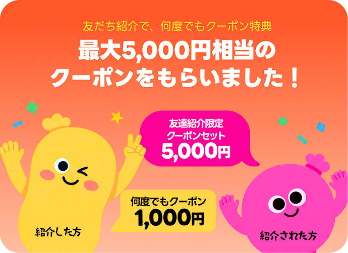 初回限定クーポンや友だち紹介特典がある