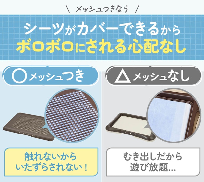 いたずらを防止するために、まずはメッシュつきのものがおすすめ