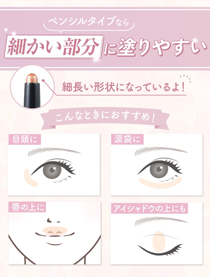目頭・涙袋用として使いたい人はペンシルタイプもチェック