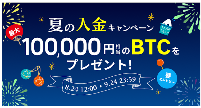 BitTrade|条件達成すると最大10万円相当のBTCを還元!