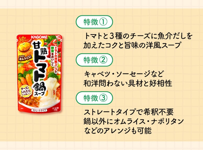 甘熟トマト鍋スープ
