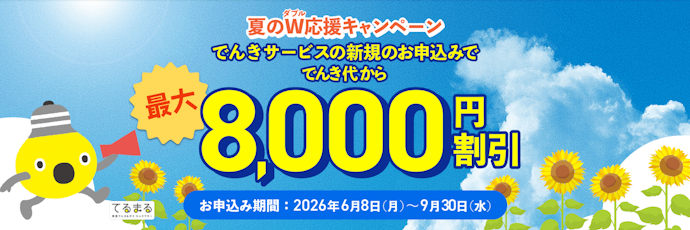 東急でんき|電気を新規契約すると、電気料金から最大8,000円割引