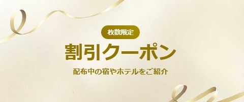 【随時】泊まりたい宿が決まっていればホテル・旅館限定クーポン