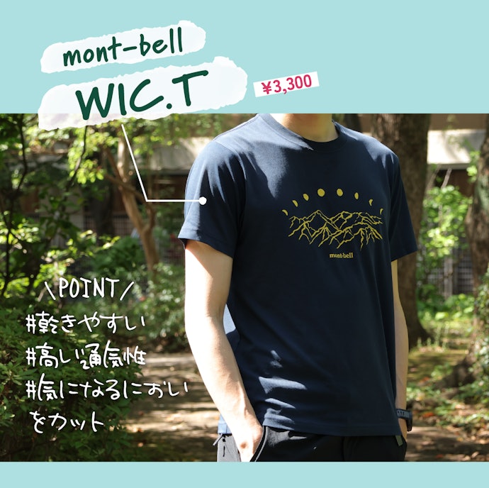 【汗対策】mont-bell「WIC.T」(参考価格:3,300円)