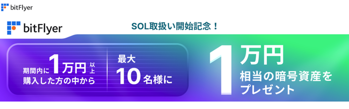 ソラナ(SOL)1万円以上購入で、1万円相当のSOLが当たる