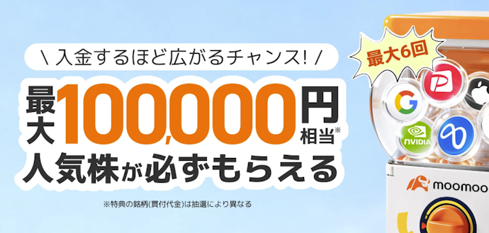 証券口座の開設と入金で特典。最大10万円相当の人気株がもらえる