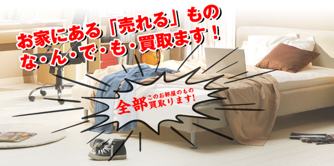 古い・傷や汚れのある家具は対応可能なサービスか確認
